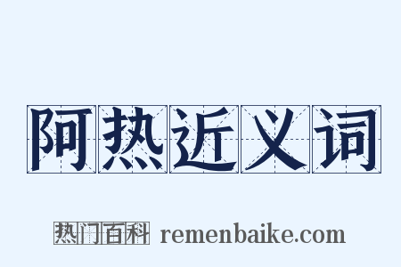 阿热近义词是什么意思的图片